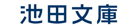 池田文庫
