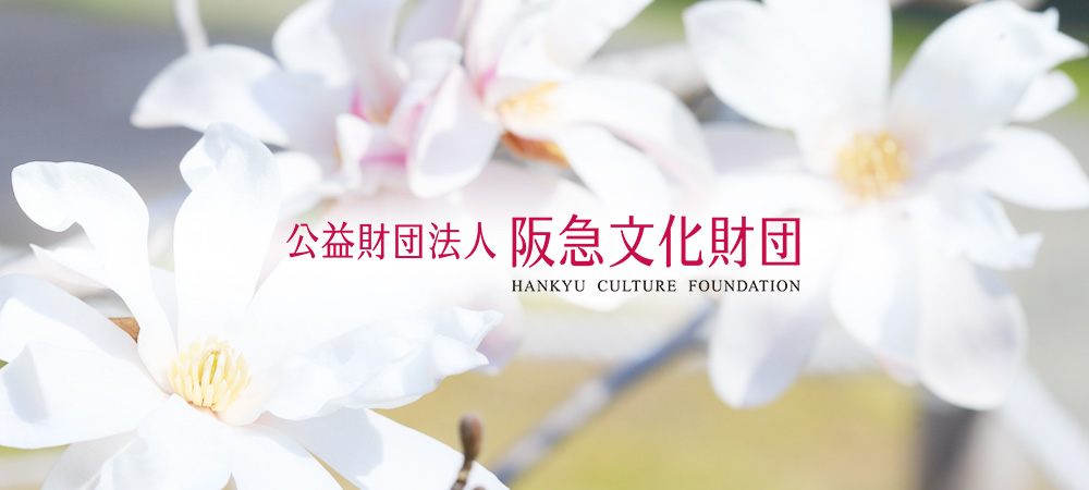 阪急文化財団