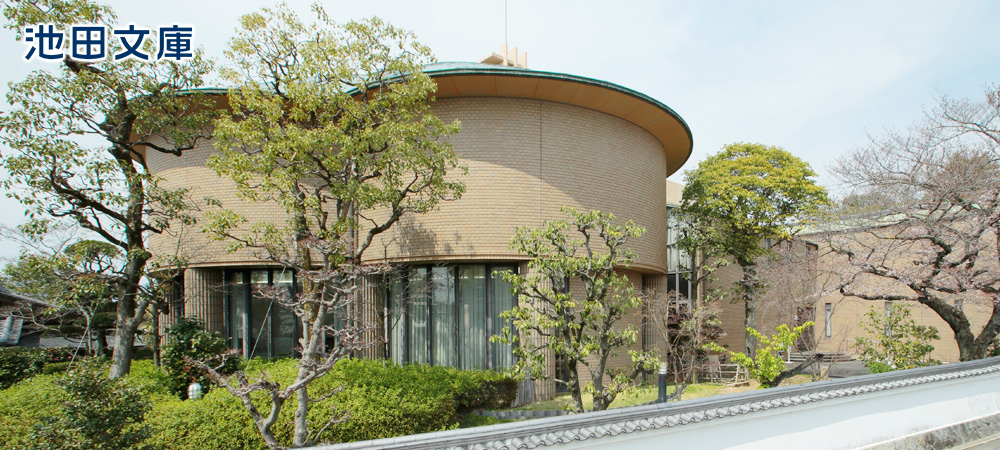 池田文庫