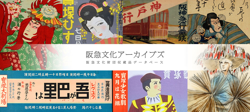 阪急文化アーカイブズ