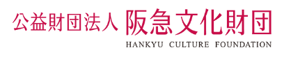 公益財団法人 阪急文化財団 HANKYU CULTURE FOUNDATION