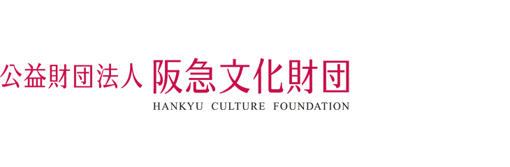 阪急文化財団