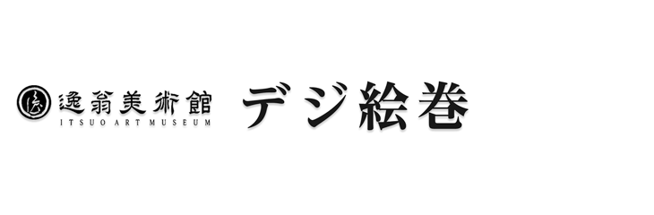 デジ絵巻 | 逸翁美術館
