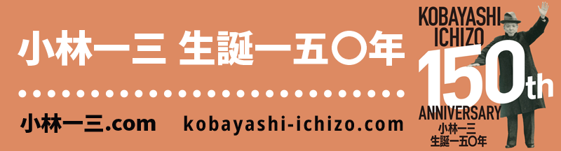 小林一三 生誕一五〇年 特設サイト