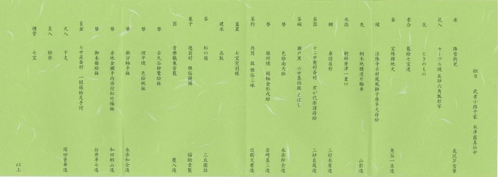 2018茶会記中