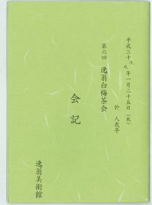 2018茶会記表