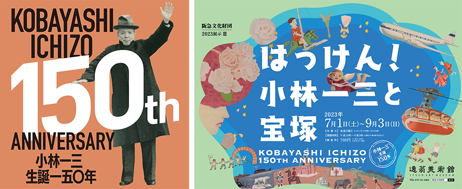 はっけん!小林一三と宝塚 | 展覧会 | 逸翁美術館 | 阪急文化財団 はっけん!小林一三と宝塚 | 展覧会 | 逸翁美術館 | 阪急文化財団