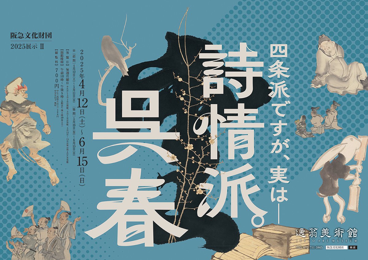 詩情派呉春