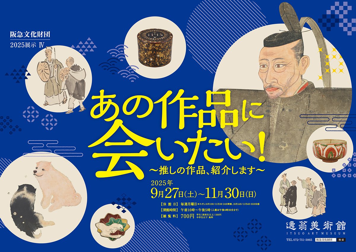 あの作品に会いたい!