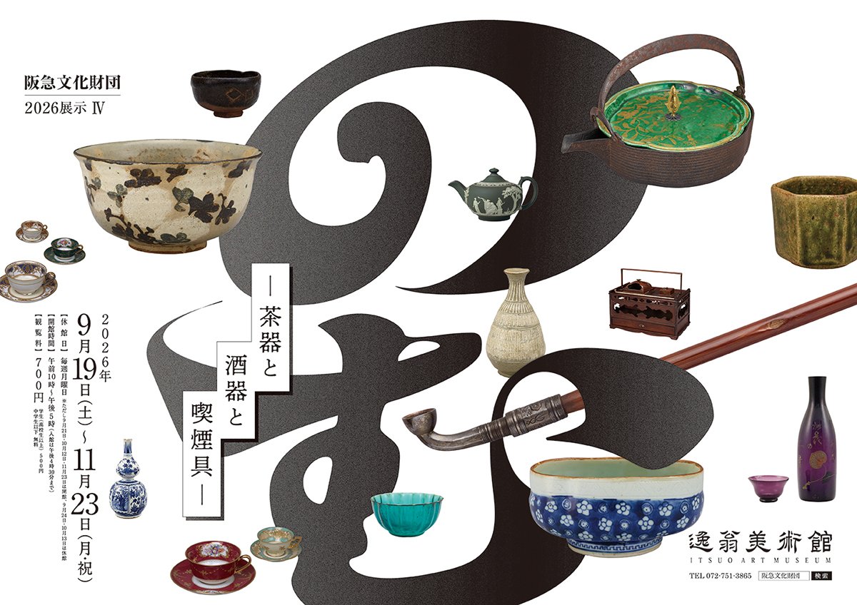 「のむ」展ポスター