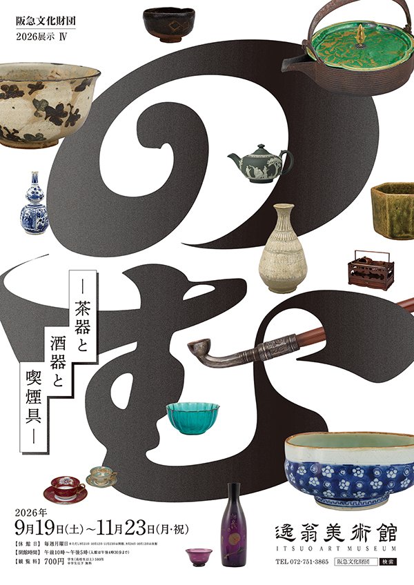 展覧会 | 逸翁美術館 | 阪急文化財団
