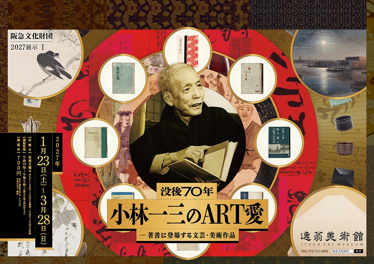 「小林一三のART愛」展