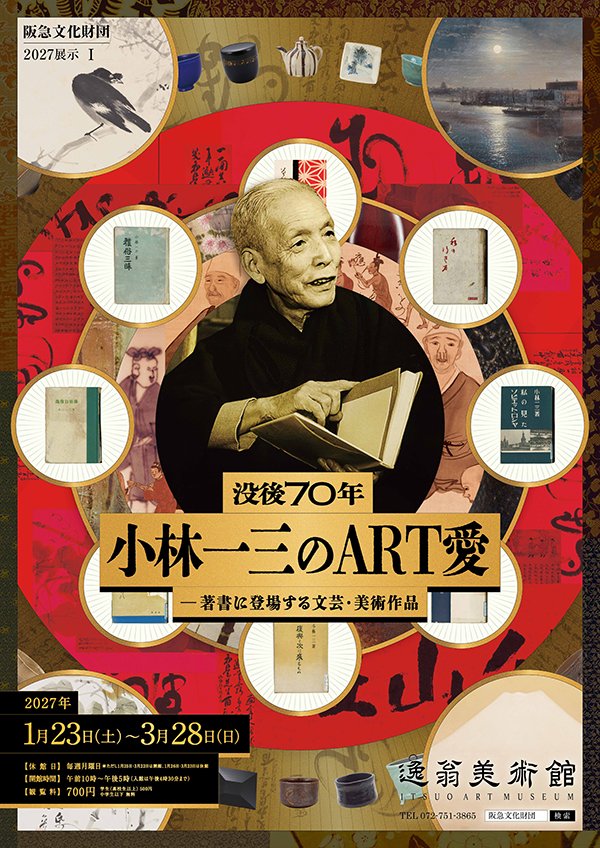 逸翁美術館 | 阪急文化財団