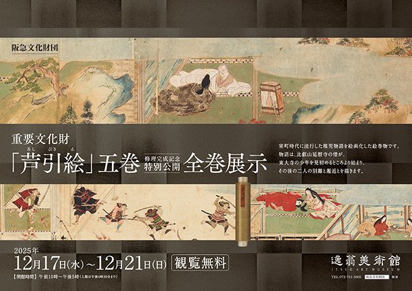 重要文化財「芦引絵」五巻 全巻展示 | 展覧会 | 逸翁美術館 | 阪急文化財団