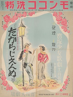 宝塚少女歌劇公演ポスター（1937年、平井房人）