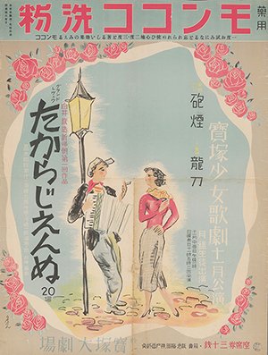 宝塚少女歌劇公演ポスター(1937年、平井房人)