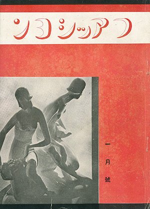 『ファッション』創刊号(1934年、芦屋発行)
