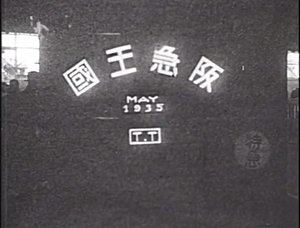 映像「阪急王国」（1935年）