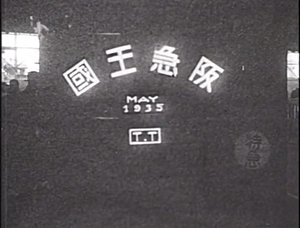 映像「阪急王国」(1935年)