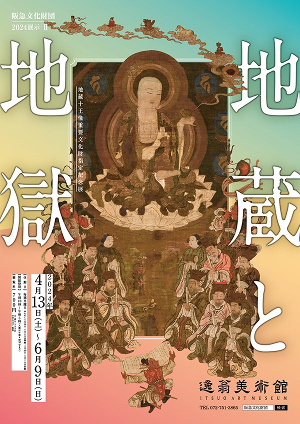 展覧会 | 逸翁美術館 | 阪急文化財団