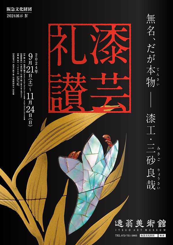 展覧会 | 逸翁美術館 | 阪急文化財団