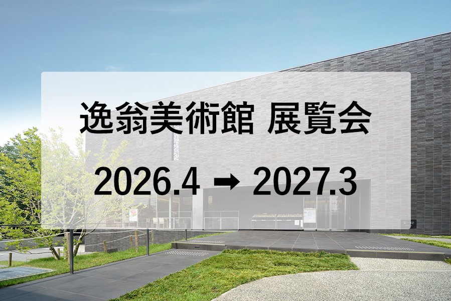 逸翁美術館 2026年度展覧会スケジュール | お知らせ | 逸翁美術館