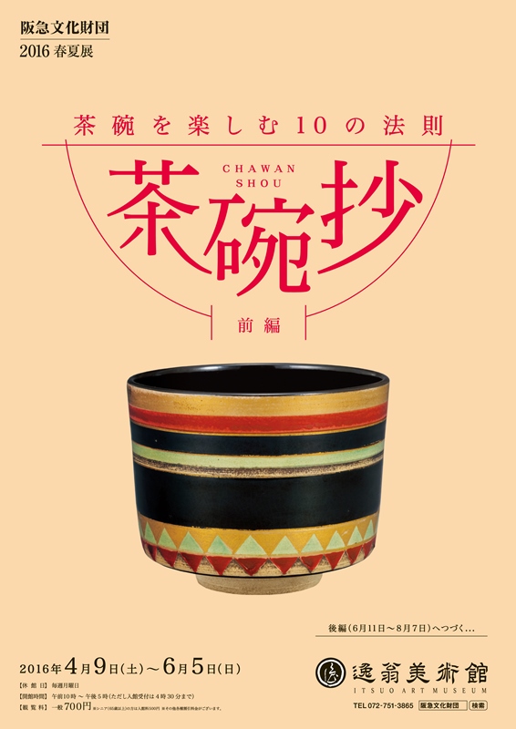 6月18日 土 16春夏展関連イベント ギャラリートーク 逸翁美術館 阪急文化財団