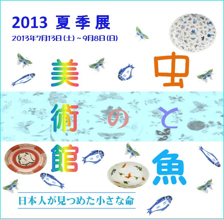 画像：「虫と魚の美術館　－日本人が見つめた小さな命－」