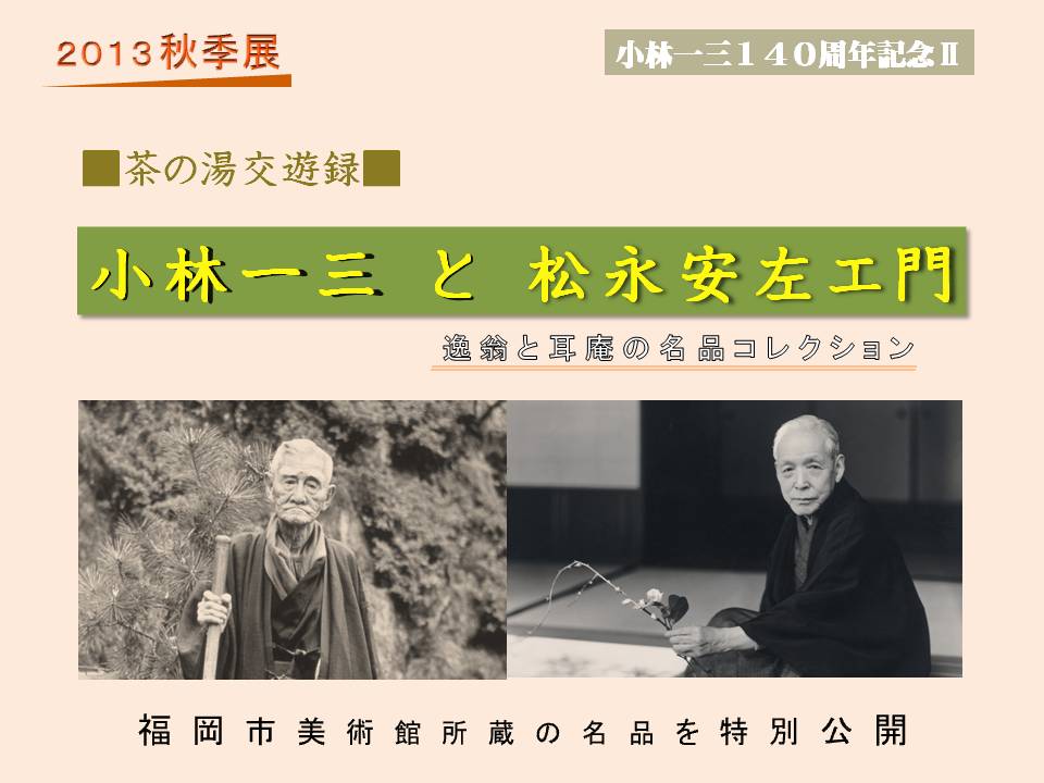 「茶の湯交遊録　小林一三と松永安左エ門　―逸翁と耳庵のコレクション―」