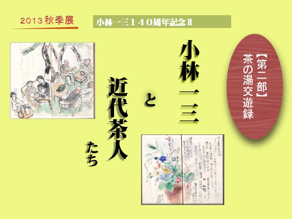 「茶の湯交遊録　小林一三と近代茶人たち」