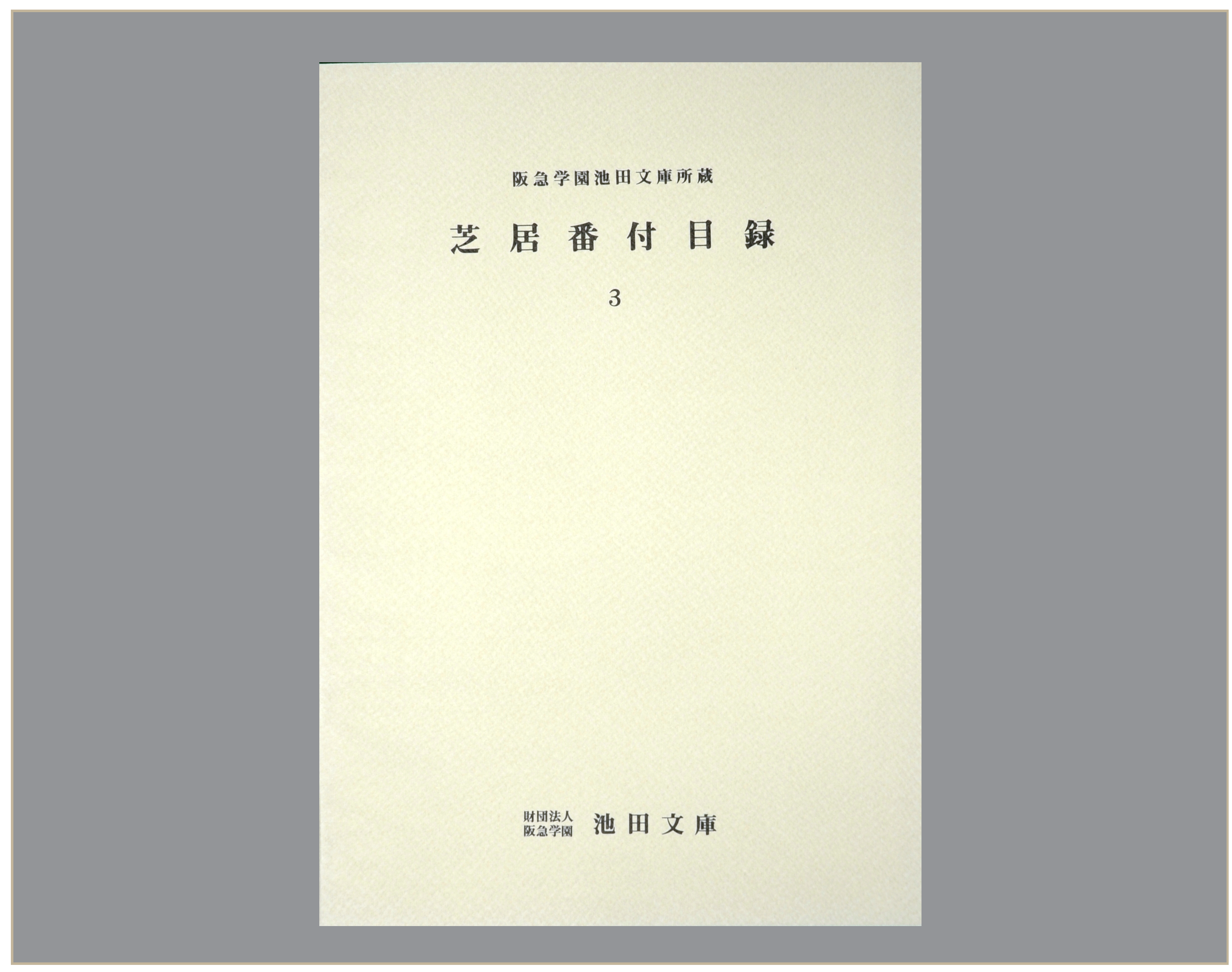 芝居番付目録3 逸翁美術館 阪急文化財団