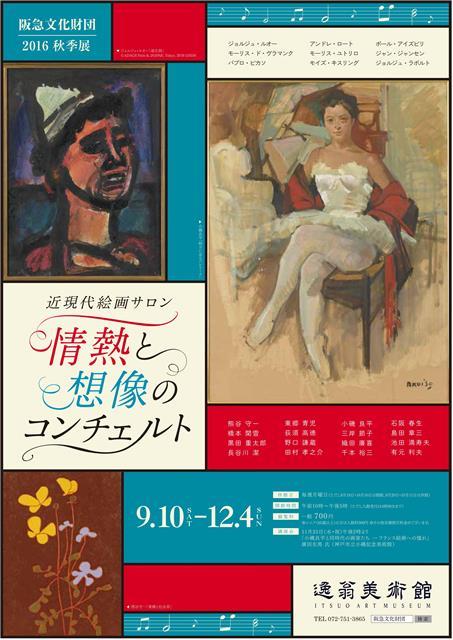 画像：近現代絵画サロン　情熱と想像のコンチェルト