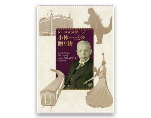 小林一三の贈り物