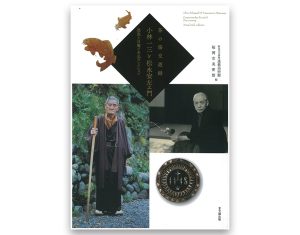 茶の湯交友録　小林一三と松永安左ヱ門　逸翁と耳庵のコレクション
