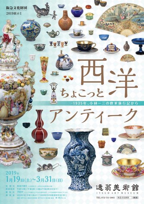 西洋ちょこっとアンティーク　―1935年、小林一三の欧米旅行記から