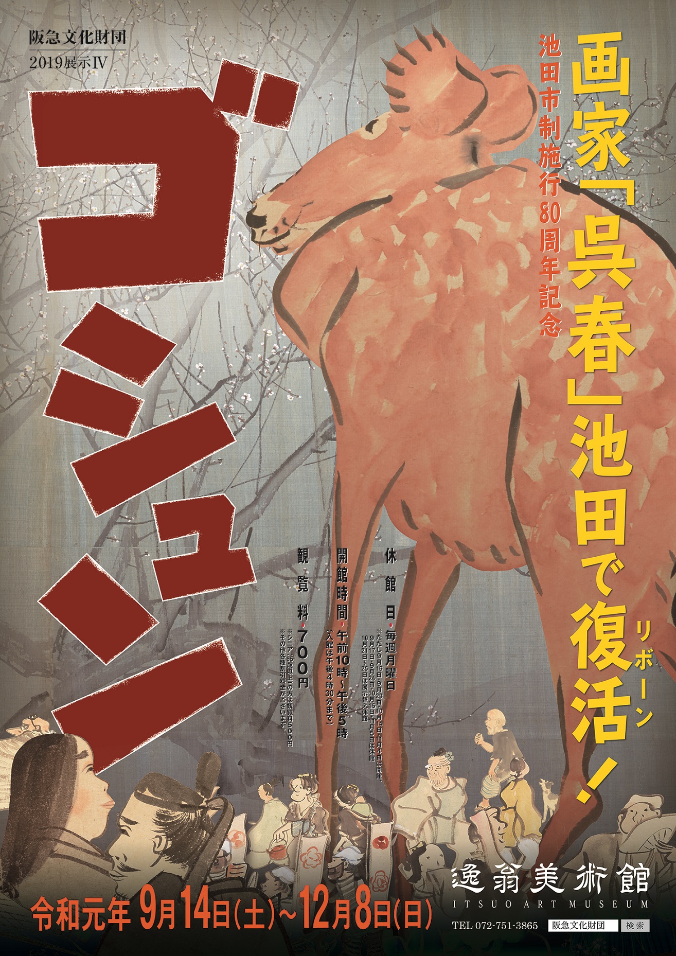 画像:画家「呉春」―池田で復活(リボーン)!