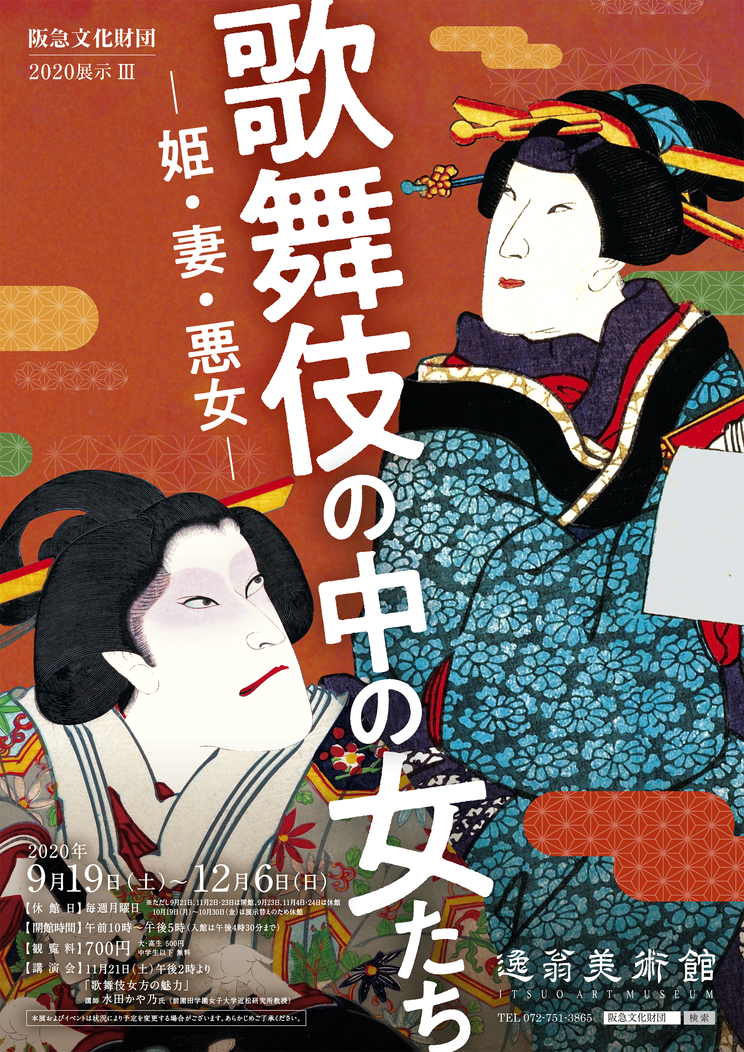 画像：歌舞伎の中の女たち　 　― 姫・妻・悪女 －　