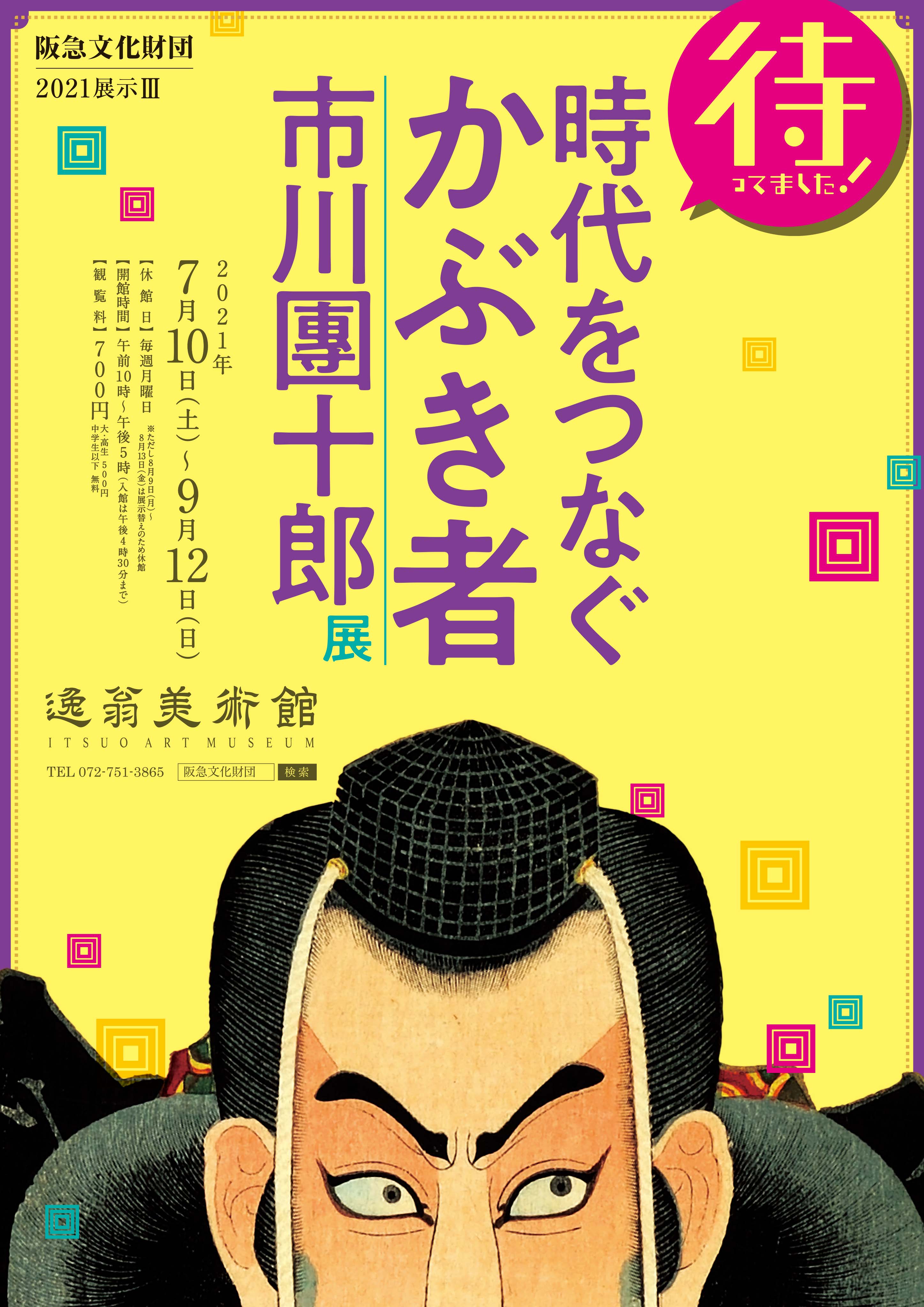 画像：待ってました！時代をつなぐかぶき者　市川團十郎展
