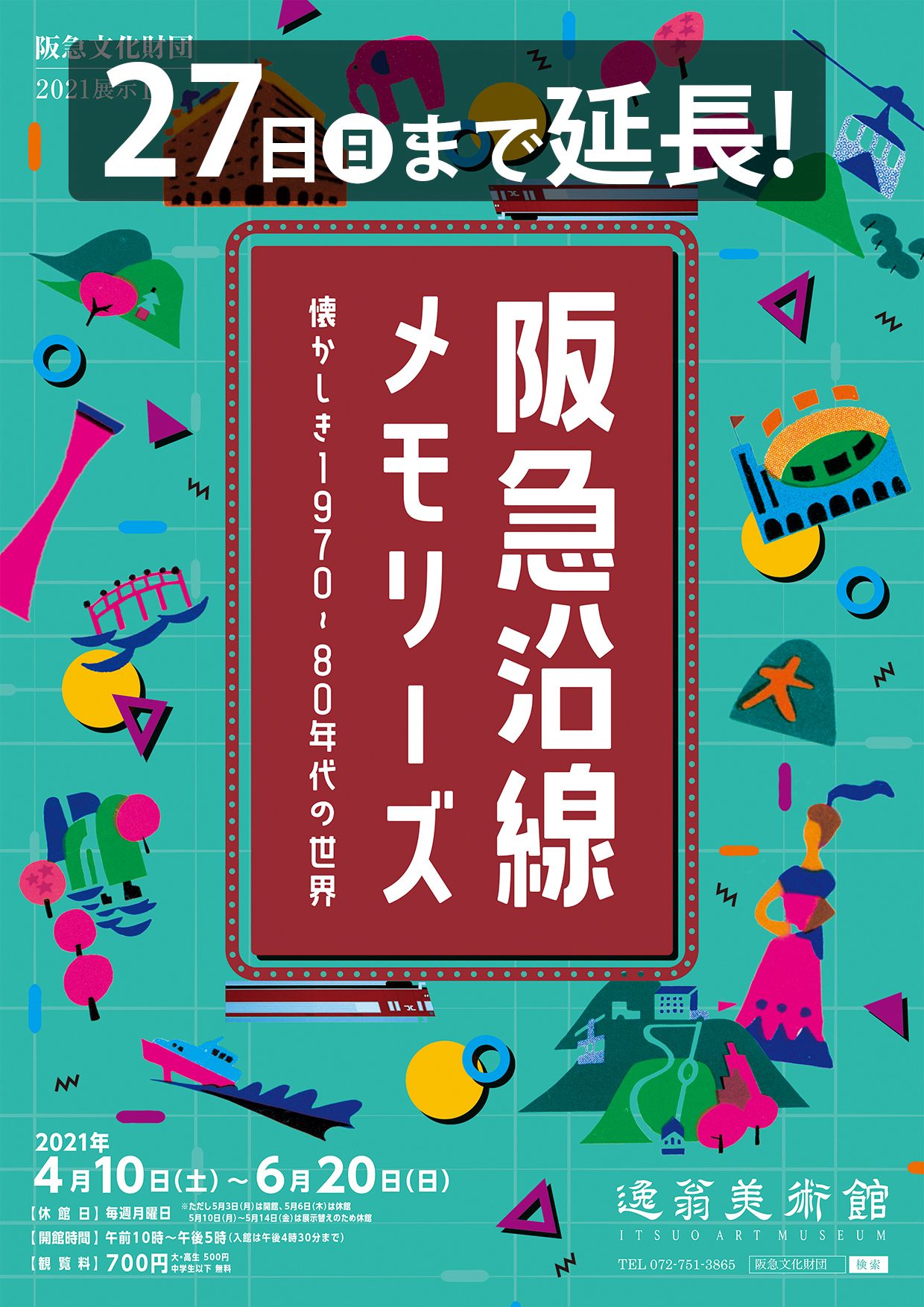 画像：阪急沿線メモリーズ　懐かしき1970〜80年代の世界