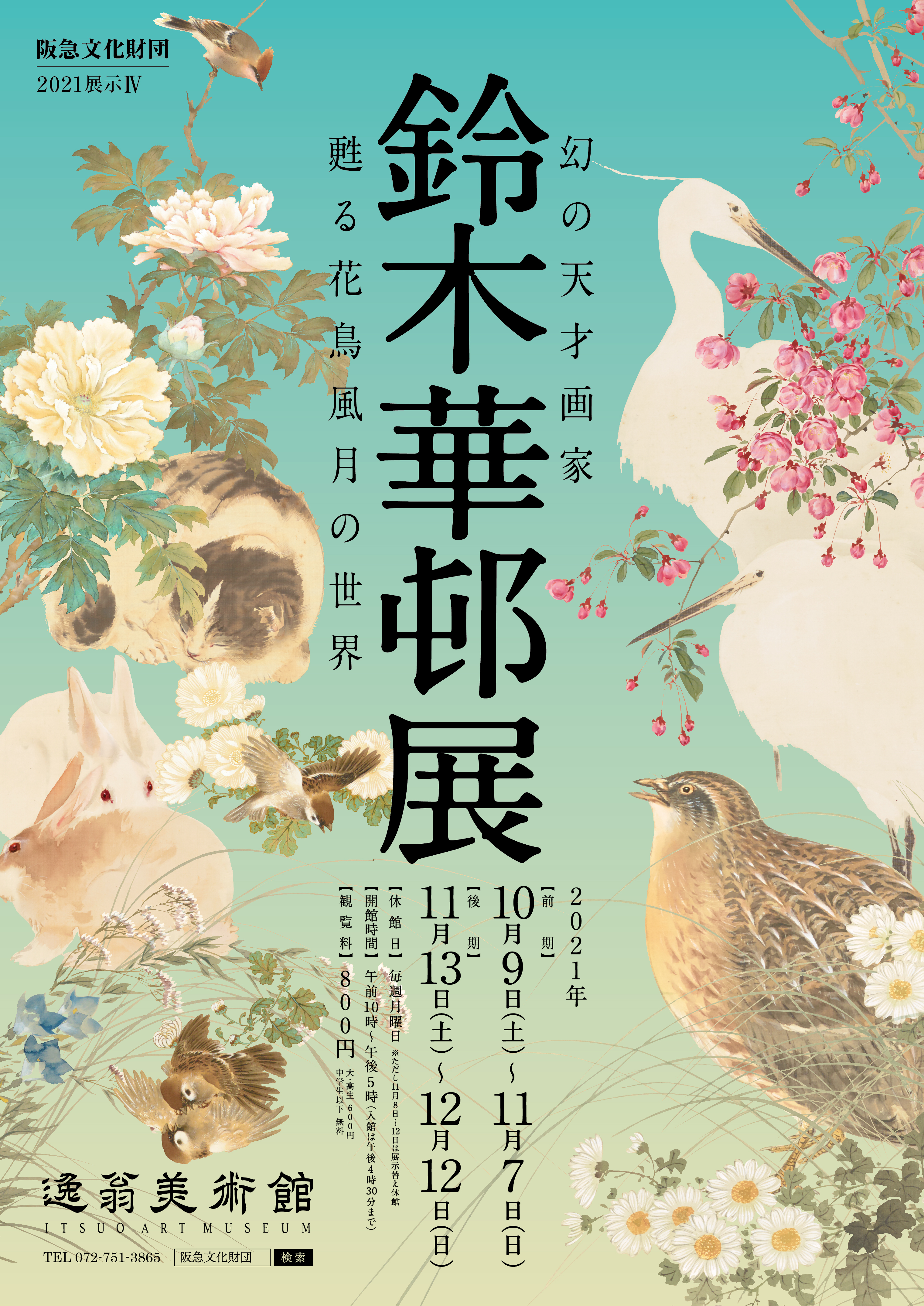 画像:幻の天才画家 鈴木華邨展 ―甦る花鳥風月の世界―
