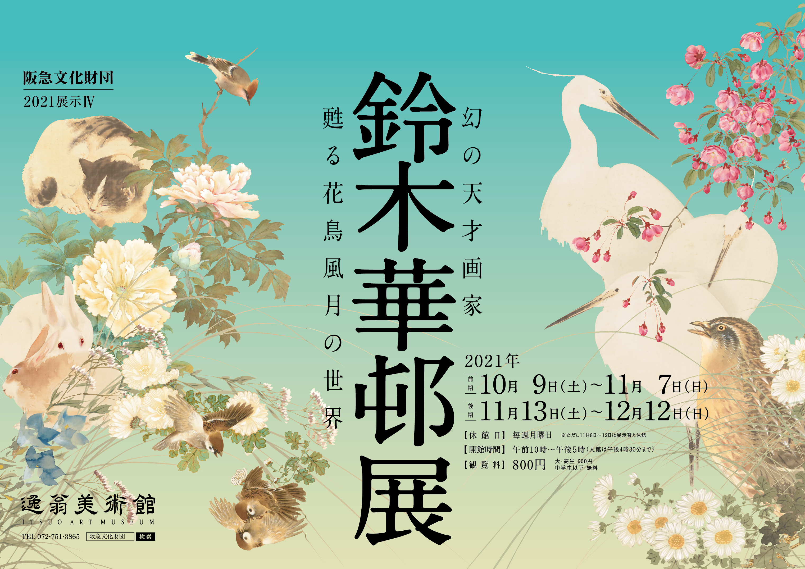 幻の天才画家 鈴木華邨展 甦る花鳥風月の世界 逸翁美術館 阪急文化財団 幻の天才画家 鈴木華邨展 甦る花鳥風月の世界 逸翁美術館 阪急文化財団