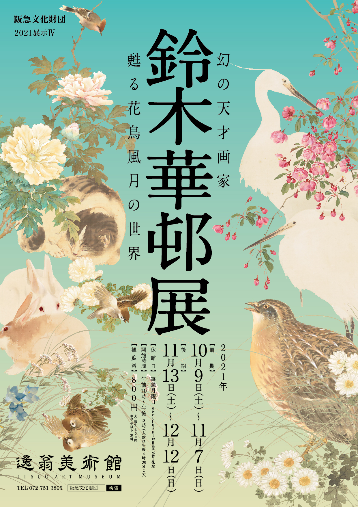 画像：幻の天才画家 鈴木華邨展 ―甦る花鳥風月の世界―
