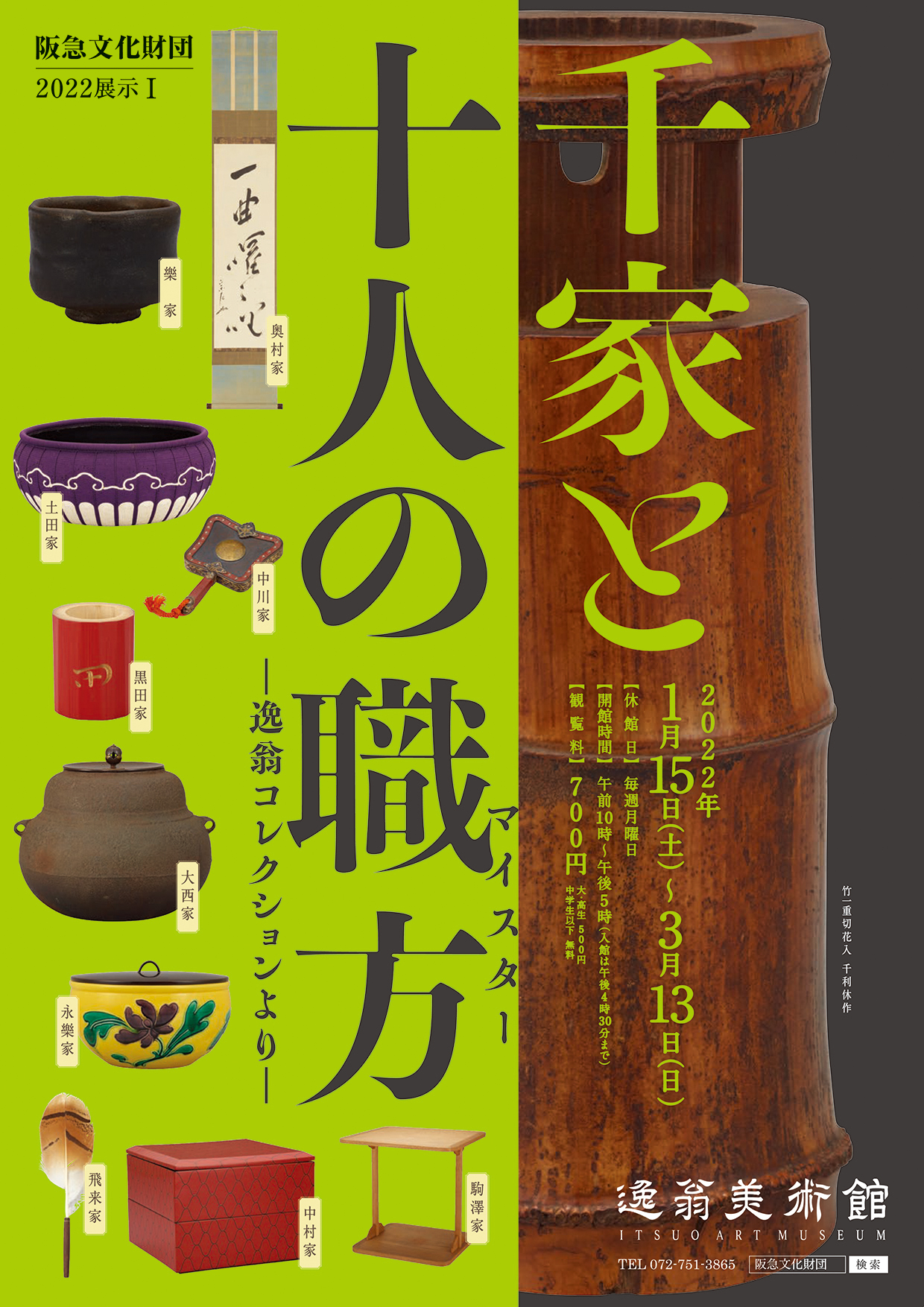 画像:千家と十人の職方(マイスター) ー逸翁コレクションよりー