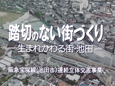 踏切のない街づくり
