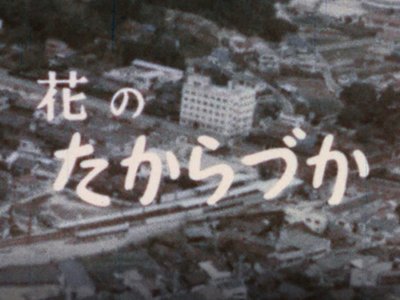 花のたからづか