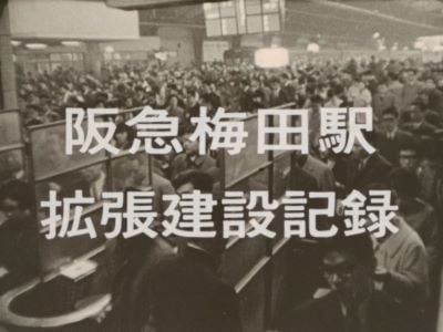 阪急梅田駅拡張建設記録
