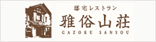 雅俗山荘
