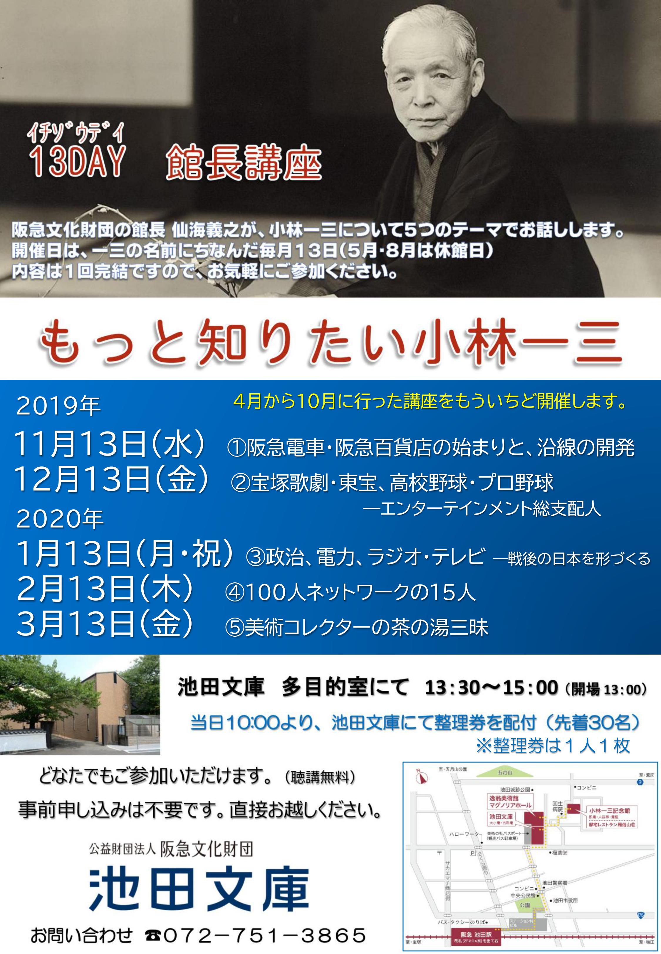 13DAY 館長講座 「もっと知りたい小林一三」【2019】※会場は池田文庫多目的室