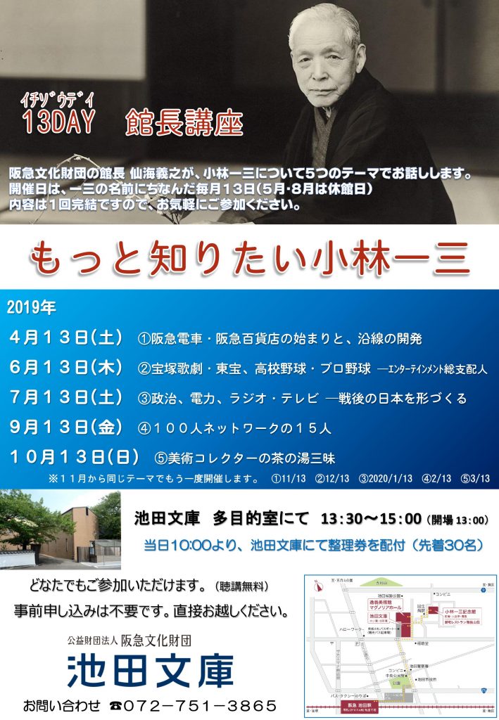 13DAY 館長講座 「もっと知りたい小林一三」【2019】※会場は池田文庫多目的室