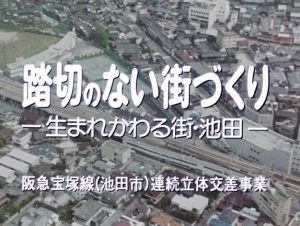 踏切のない街づくり